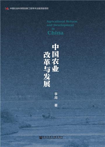 中国农业改革与发展