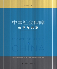 中国社会保障：公平与共享