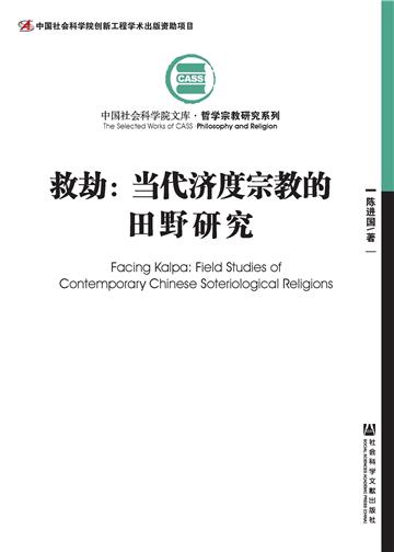 救劫：当代济度宗教的田野研究