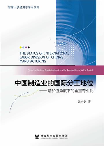 中国制造业的国际分工地位：增加值角度下的垂直专业化