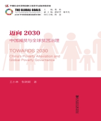 迈向2030：中国减贫与全球贫困治理