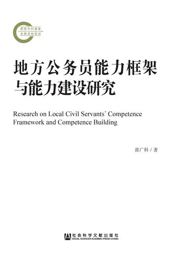 地方公务员能力框架与能力建设研究