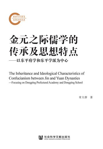 金元之际儒学的传承及思想特点：以东平府学和东平学派为中心