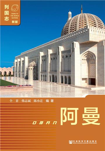 阿曼（Oman）