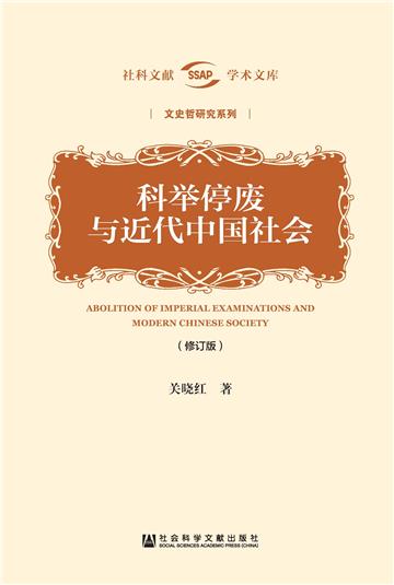 科举停废与近代中国社会