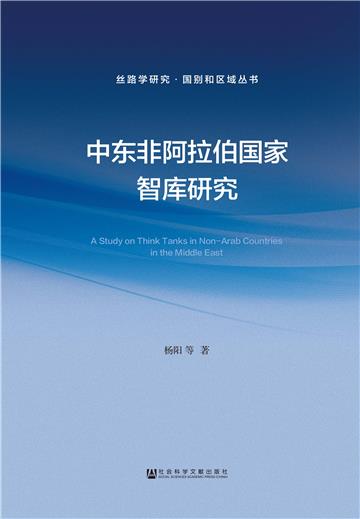 中东非阿拉伯国家智库研究