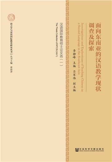面向东南亚的汉语教学现状调查及探索：汉语国际教育硕士论文选（一）