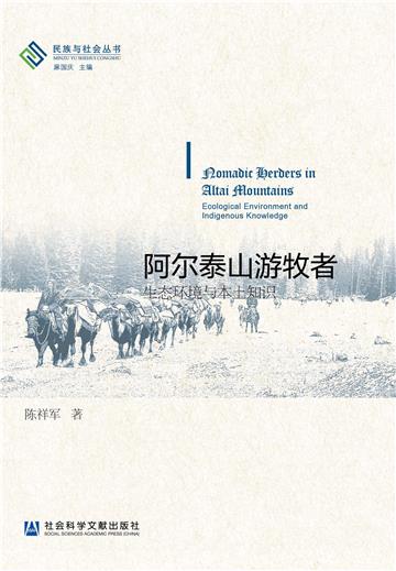 阿尔泰山游牧者：生态环境与本土知识