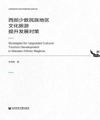 西部少数民族地区文化旅游提升发展对策