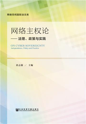 网络主权论：法理、政策与实践