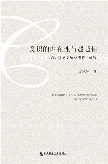 意识的内在性与超越性：关于现象学运动的若干研究