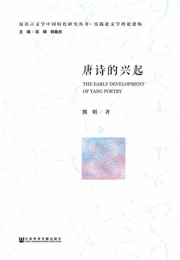 唐诗的兴起