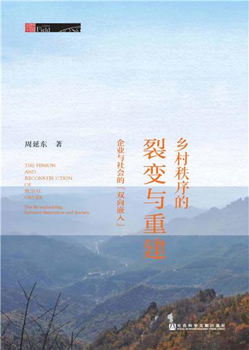 乡村秩序的裂变与重建：企业与社会的“双向嵌入”