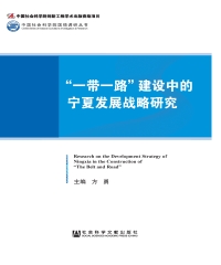“一带一路”建设中的宁夏发展战略研究