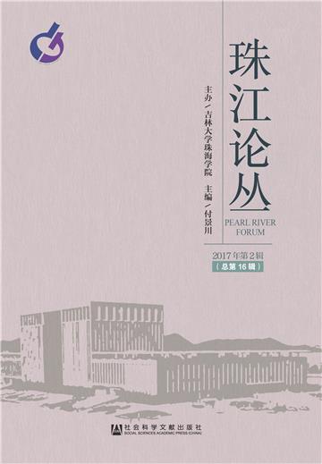 珠江论丛：2017年第2辑．总第16辑