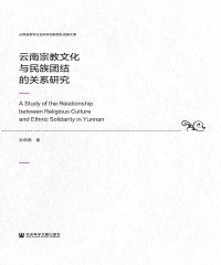 云南宗教文化与民族团结的关系研究