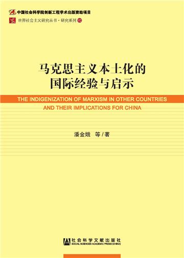 马克思主义本土化的国际经验与启示