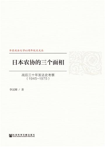 日本农协的三个面相：战后三十年发达史考察（1945～1975）