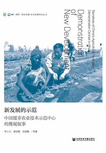 新发展的示范：中国援非农业技术示范中心的微观叙事
