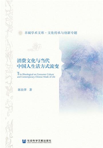 消费文化与当代中国人生活方式流变