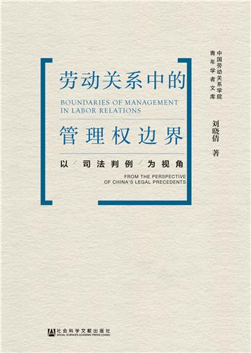 劳动关系中的管理权边界：以司法判例为视角