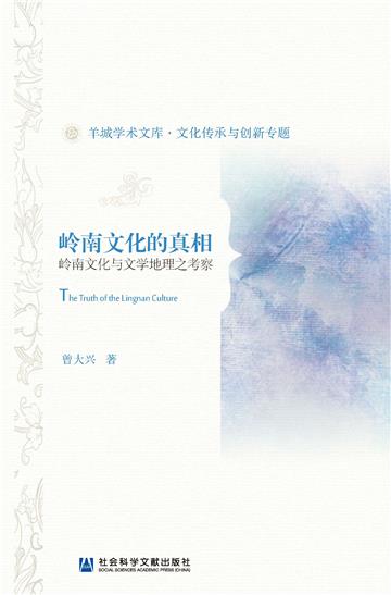 岭南文化的真相：岭南文化与文学地理之考察