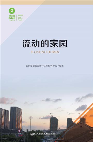 流动的家园