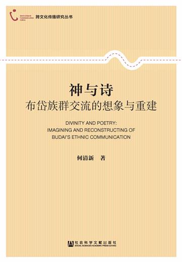 神与诗：布岱族群交流的想象与重建