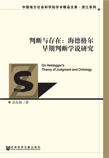 判断与存在：海德格尔早期判断学说研究