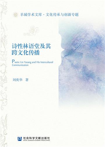 诗性林语堂及其跨文化传播