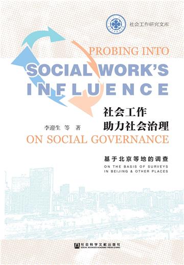 社会工作助力社会治理：基于北京等地的调查