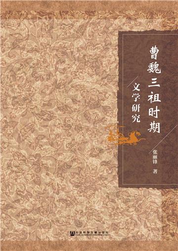 曹魏三祖时期文学研究