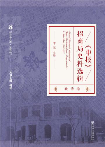 《申报》招商局史料选辑．晚清卷