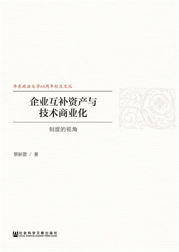 企业互补资产与技术商业化：制度的视角