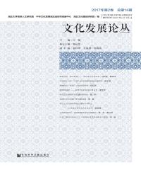 文化发展论丛：2017年第2卷