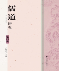 儒道研究（第4辑）