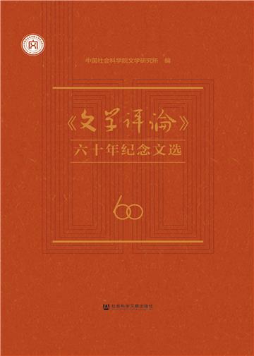 《文学评论》六十年纪念文选