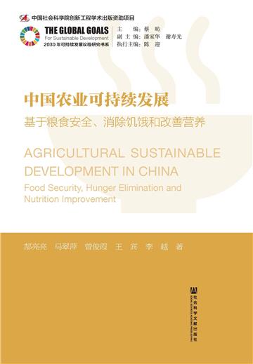 中国农业可持续发展：基于粮食安全、消除饥饿和改善营养