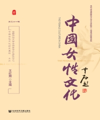中国女性文化（第二十一辑）