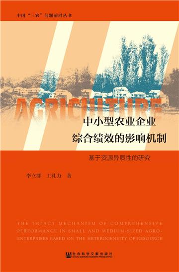 中小型农业企业综合绩效的影响机制：基于资源异质性的研究