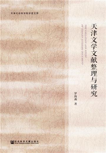 天津文学文献整理与研究