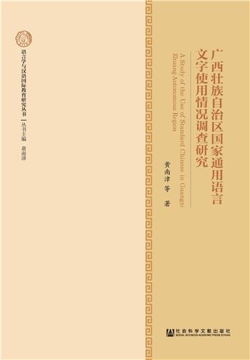 广西壮族自治区国家通用语言文字使用情况调查研究