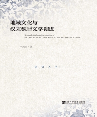 地域文化与汉末魏晋文学演进