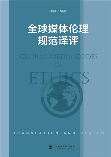 全球媒体伦理规范译评