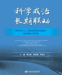 科学戒治长期联动：贵阳市三江强制隔离戒毒所戒毒模式探索