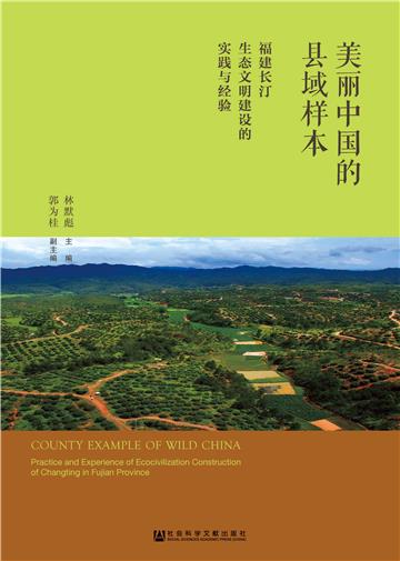 美丽中国的县域样本：福建长汀生态文明建设的实践与经验