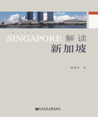 解读新加坡