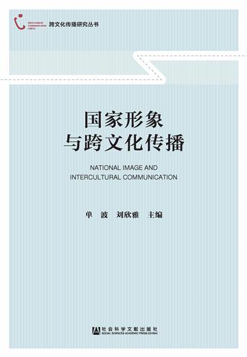 国家形象与跨文化传播