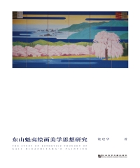 东山魁夷绘画美学思想研究
