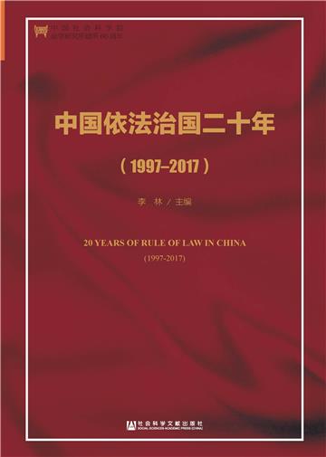 中国依法治国二十年（1997～2017）